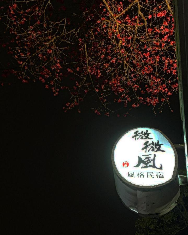 Sanyi Wei Wei Feng B&B エクステリア 写真